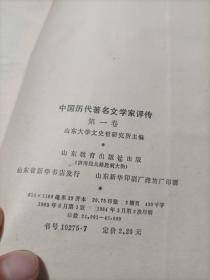 中国历代著名文学家评传（第一卷）    书如图   少许受潮