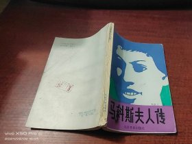 马科斯夫人传