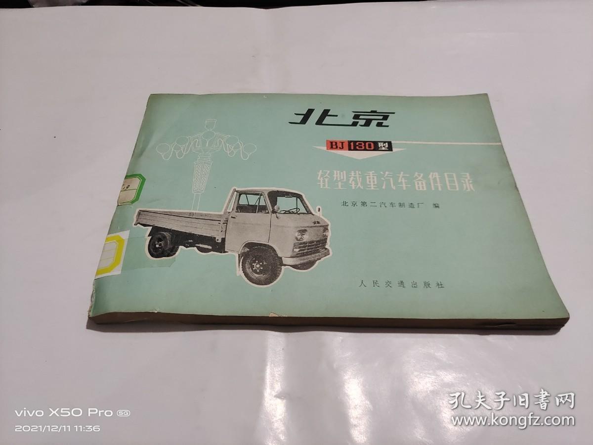 北京BJ-130型轻型载重汽车备件目录