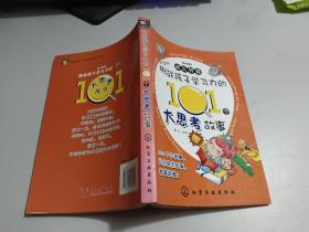 成长智囊 小学卷--挑战孩子学习力的101个大思考故事