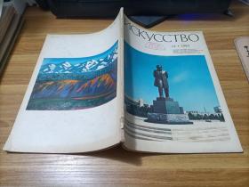 ИСКУССТВО  1983年12期     俄文杂志   如图