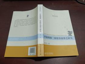 刑事程序法论丛：中国刑事二审程序改革之研究     内有字迹