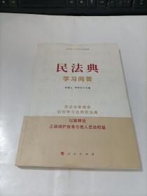 民法典学习问答