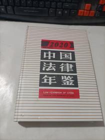 中国法律年鉴2020   精装    未拆封