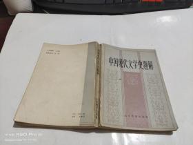 中国现代文学史题解