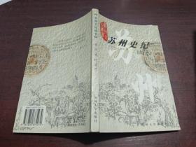 苏州文化丛书 ：苏州史纪 （古代）