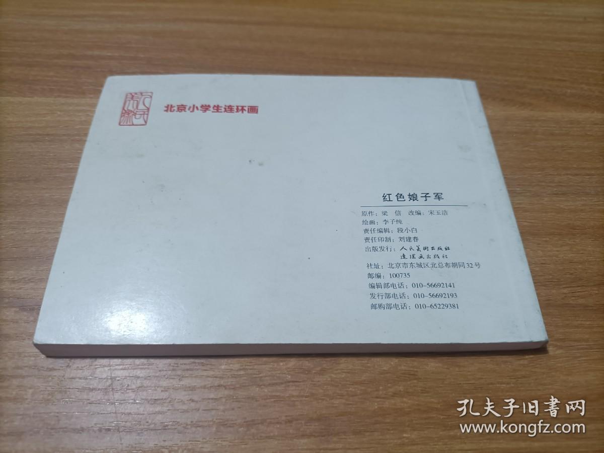 北京小学生连环画： 红色娘子军