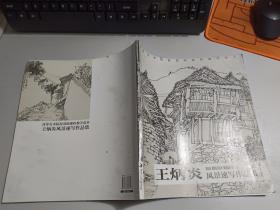 王炳炎風(fēng)景速寫作品集