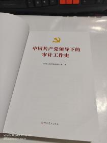 中国共产党领导下的审计工作史  缺前后封面  如图