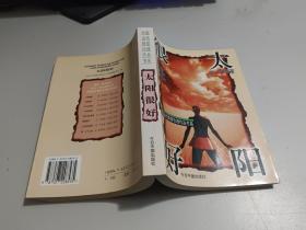 太阳很好   （中国当代情爱伦理作品书系）