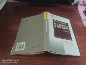 和合加速论   当代民族经济发展战略研究    精装