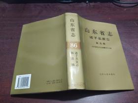 山东省志.86.诸子名家志 颜真卿     精装