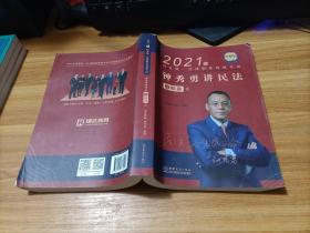 2021年钟秀勇讲民法之精讲3    下书角如图