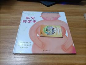 乳房的故事   精装