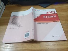 2021经济基础知识   中级    有少许字迹划线