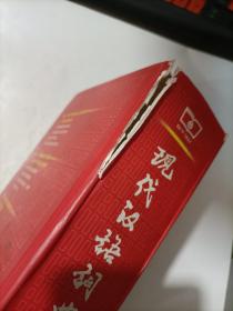 现代汉语词典（第6版）    精装