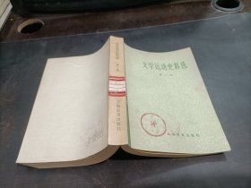 文学运动史料选    第二册