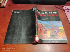 临床耳科学