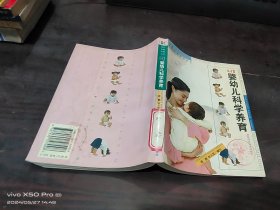 0-3岁婴幼儿科学养育