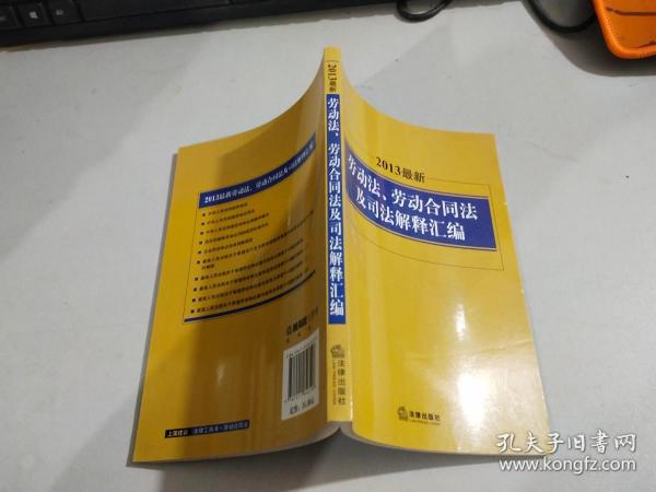 2013最新劳动法、劳动合同法及司法解释汇编