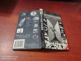 青少年野外生存指南 精装