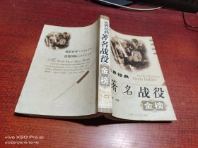 世界经典著名战役金榜 上册
