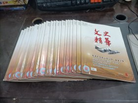 文史精华 半月刊 2016年1—12期24册全  缺第4下   共23本合售