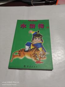 卡通注音版 水浒传 上册