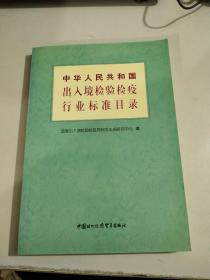 中华人民共和国出入境检验检疫行业标准目录