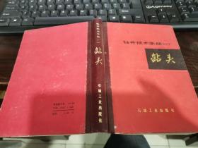 钻井技术手册〈一〉钻头   精装