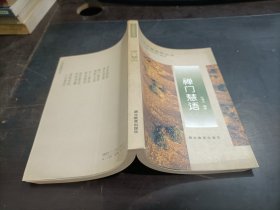 禅门慧语