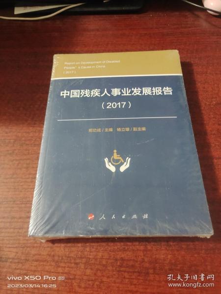 中国残疾人事业发展报告（2017）  全新