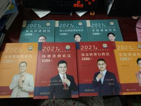 2021年国家统一法律职业资格考试 ：刘凤科讲刑法之精粹 1 + 李晗讲商经法制精粹 6 + 韩心怡讲民事诉讼法之精粹 8 + 徐金桂讲行政法之精讲 4 + 杨雄讲刑诉法之精讲 5 + 李晗讲商经法之真金题  6 + 宋光明讲理论法之真金题 7    （7本合售）    出版不同具体见图