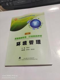 环境管理 （新1版）