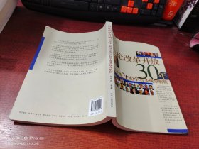 纵论改革开放30年   刘国光等26位学者多视角解析