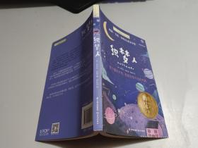 长青藤国际大奖小说书系：织梦人