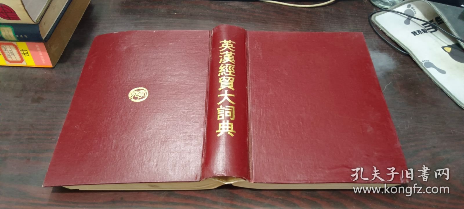 英汉经贸大词典 少许受潮 精装