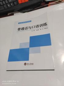 普通话与口语训练
