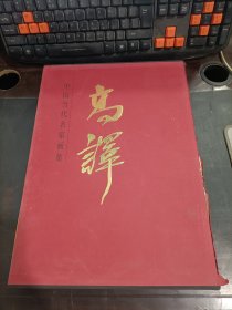 中国当代名家画集  高译   精装  带外盒   外盒如图