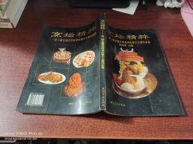 烹坛精粹    第三届全国烹饪技术比赛个人赛作品