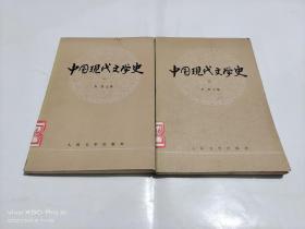 中国现代文学史    第一、二册    2本合售