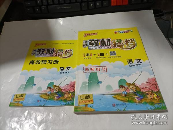 小学教材搭档：语文   四年级  下册 全彩手绘版   教师用书