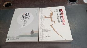 楓橋經(jīng)驗(yàn)調(diào)出和諧+楓橋經(jīng)驗(yàn)之婚姻家事調(diào)解案例 共2本合售
