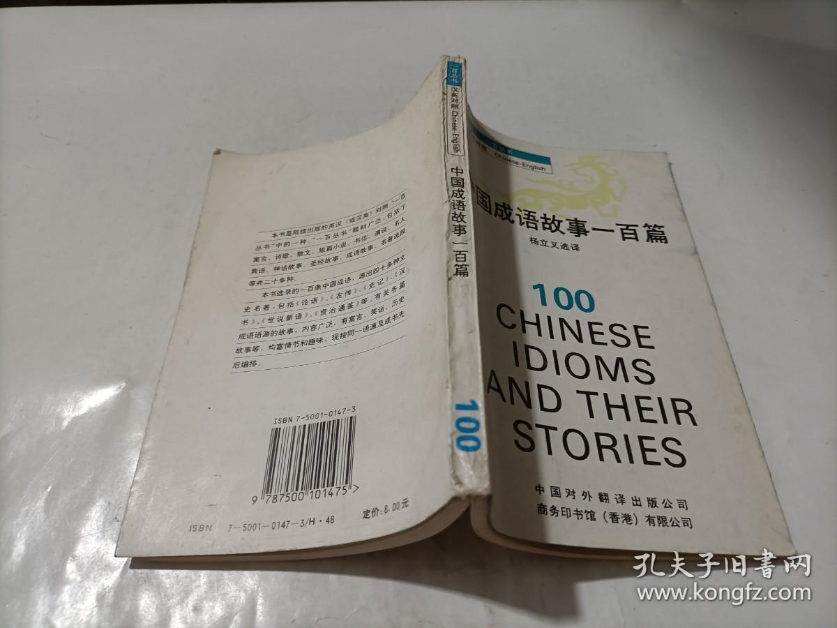 中国成语故事一百篇（汉英对照）
