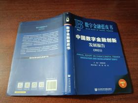 数字金融蓝皮书：中国数字金融创新发展报告(2021)   软精装