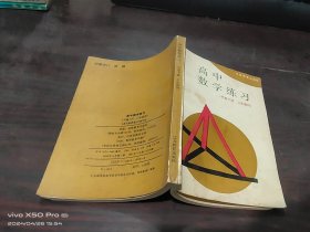 高中数学练习    代数 下册 二年级用