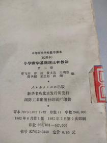 中等师范学校数学课本 小学数学基础理论和教法 第二册