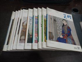 美术    2016年第1,3,4,5,6,7,8,10,11,12期   共10本合售