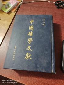 中国律学文献（第三辑 第二册）精装       书如图