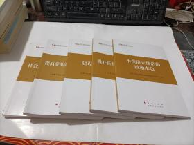 全国干部学习培训教材 永葆清正廉洁的政治本色，做好新形势下的群众工作，建设美丽中国，提高党的建设科学化水平，社会主义和谐社会建设   共5本合售   整体八五品